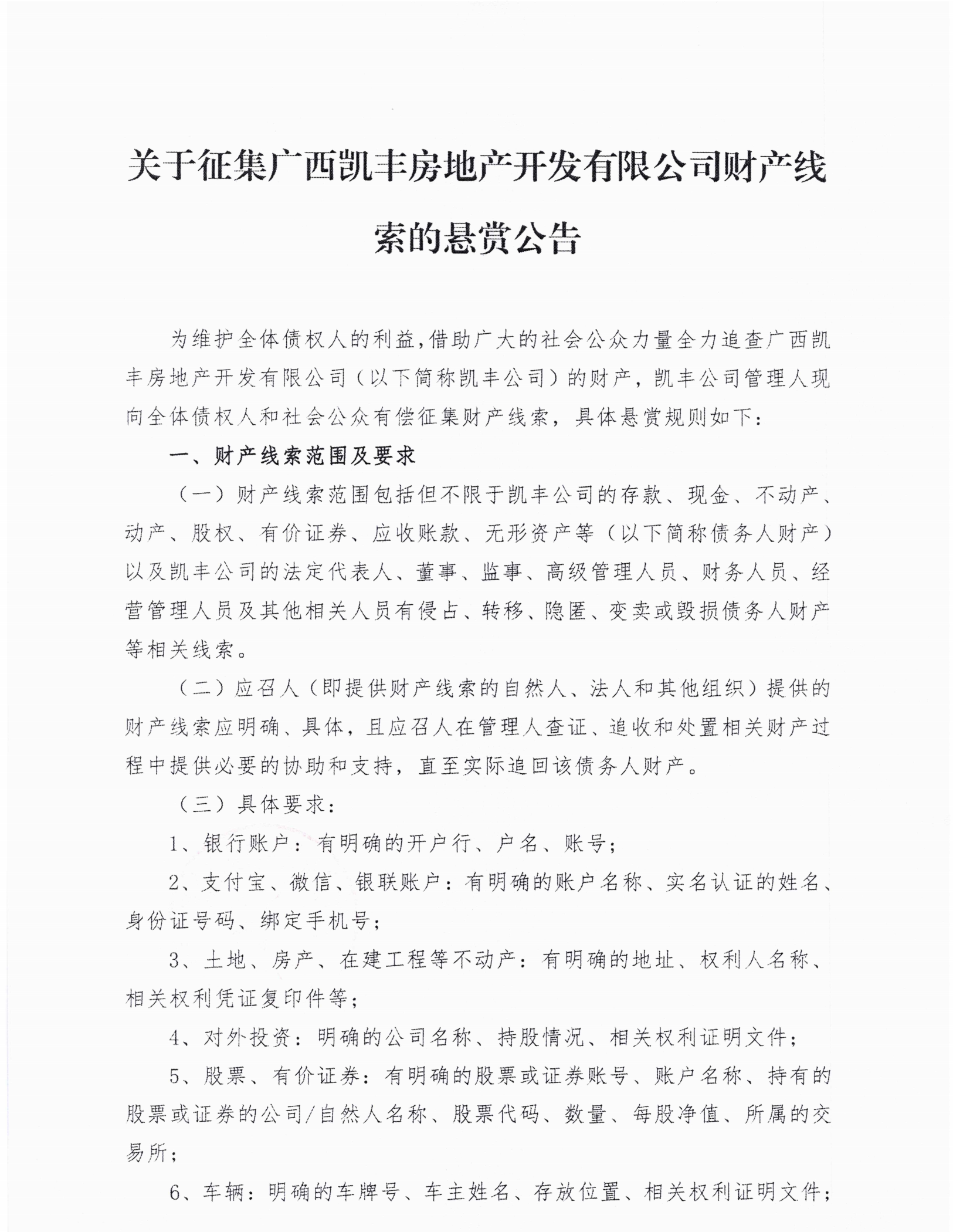 凯丰地产案-04基础管理-关于征集凯丰公司财产线索的悬赏公告20240115_11411881_00.png