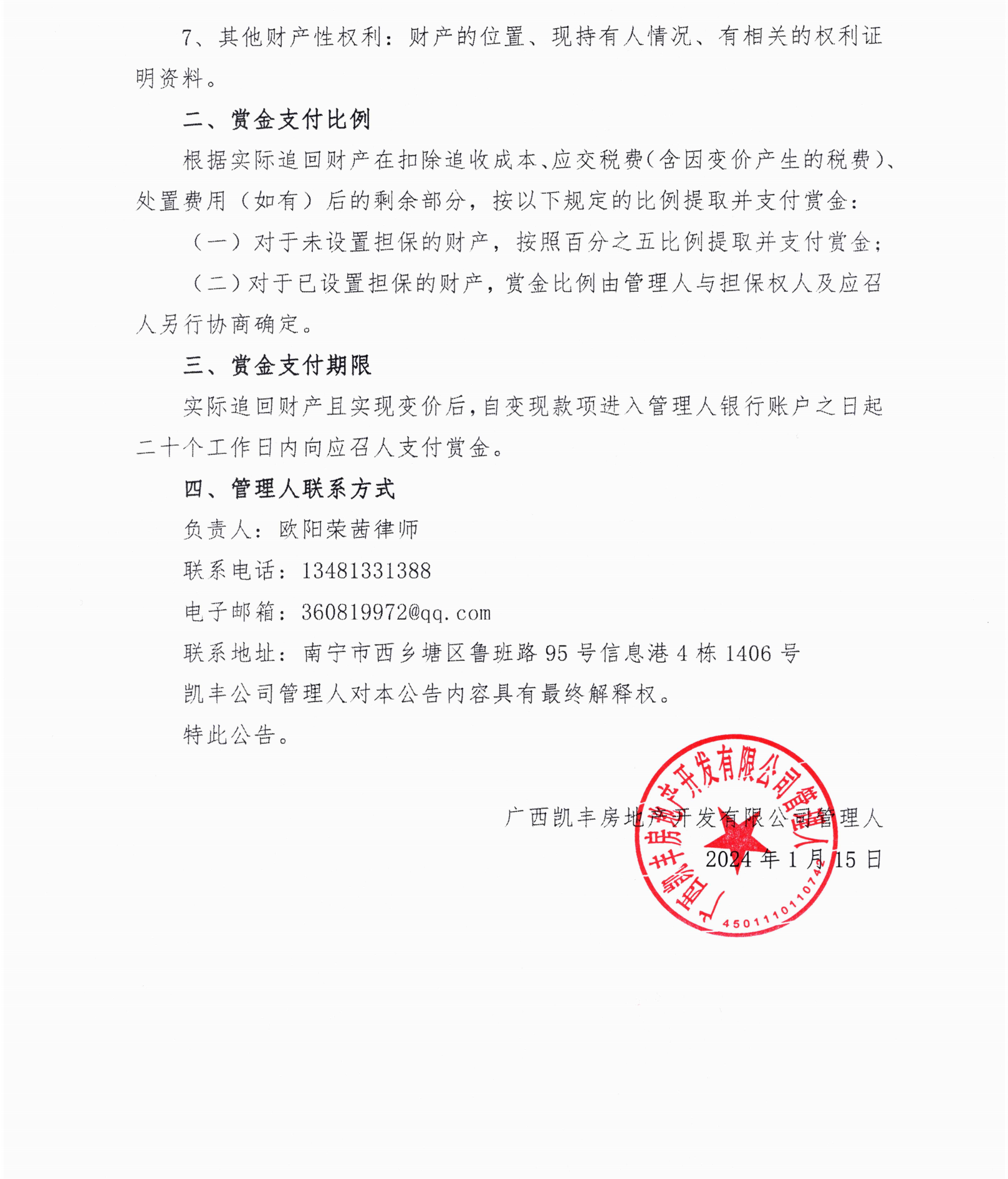 凯丰地产案-04基础管理-关于征集凯丰公司财产线索的悬赏公告20240115_11411881_01.png