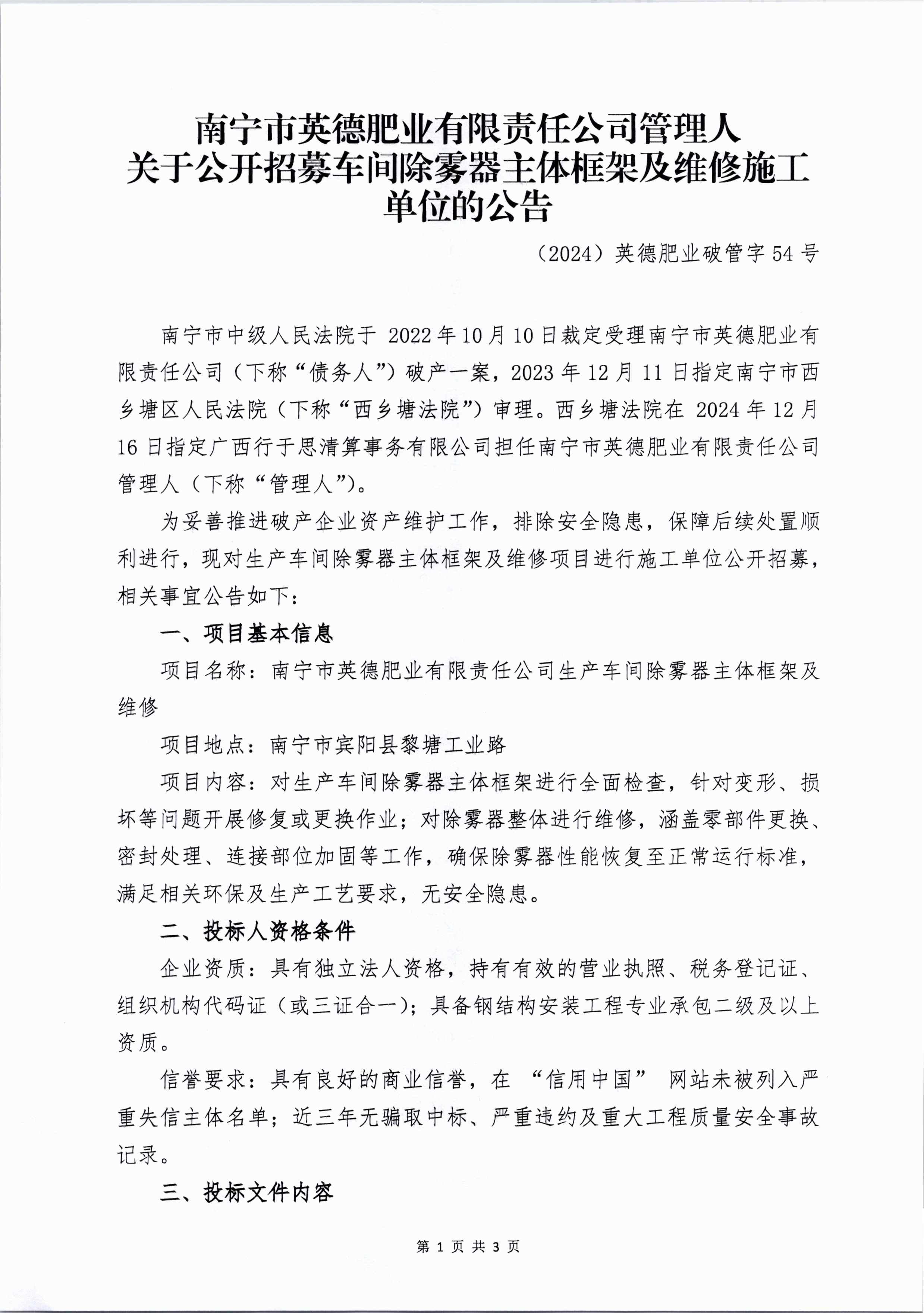 （第54号）英德肥业管理人关于招募车间除雾器主体框架及维修施工单位的公千_页面_1.jpg