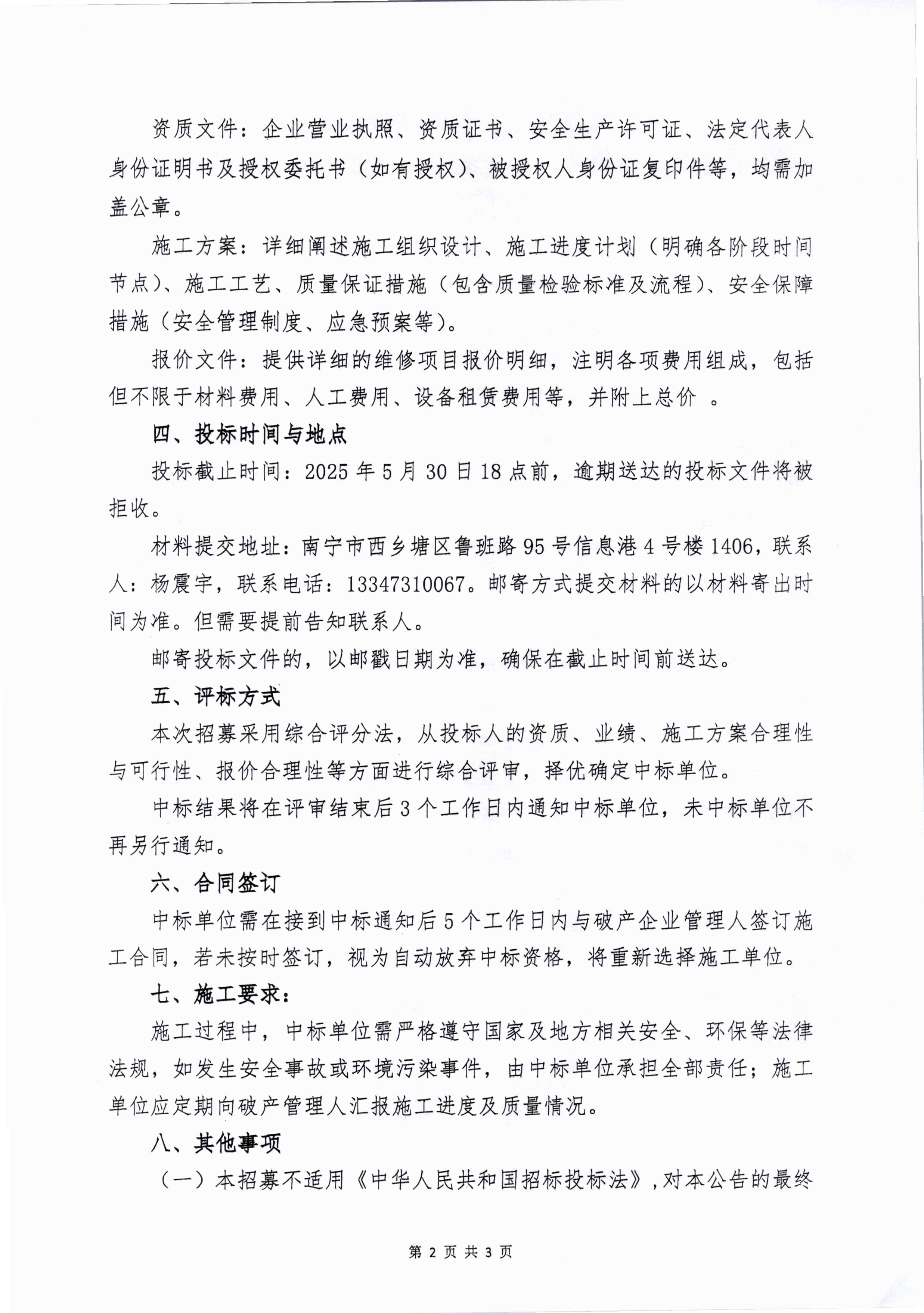 （第54号）英德肥业管理人关于招募车间除雾器主体框架及维修施工单位的公千_页面_2.jpg