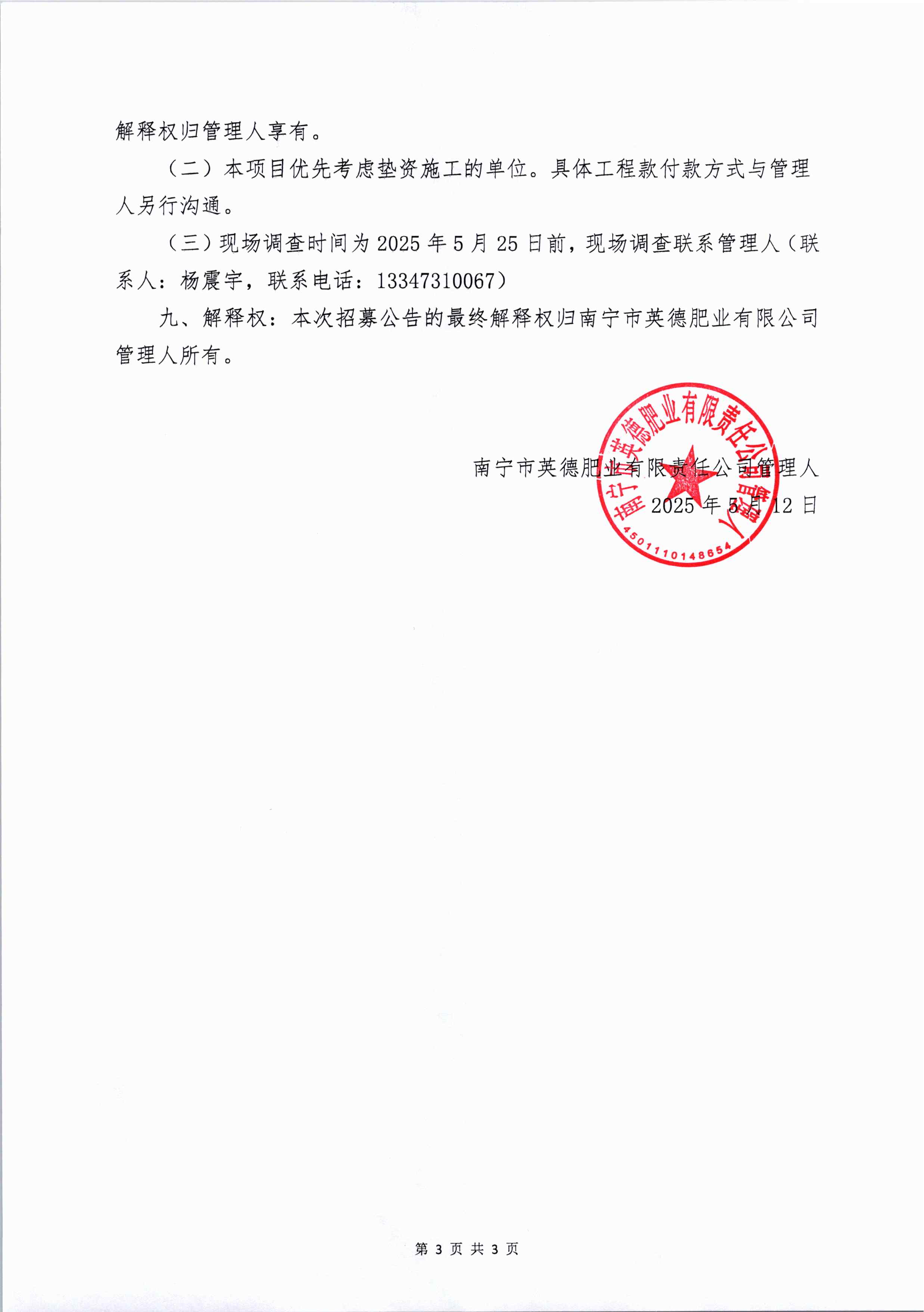 （第54号）英德肥业管理人关于招募车间除雾器主体框架及维修施工单位的公千_页面_3.jpg